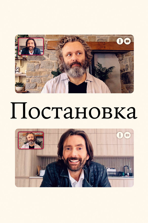 Постановка - постер